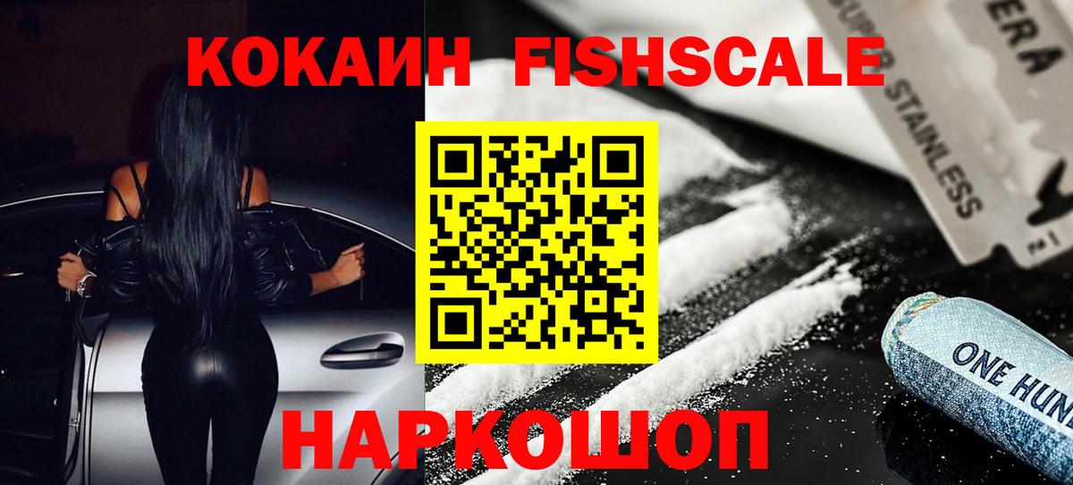 Кокаин 97%  Вход с VPN  КОКАИН FishScale  где можно купить наркотик  Бердск 