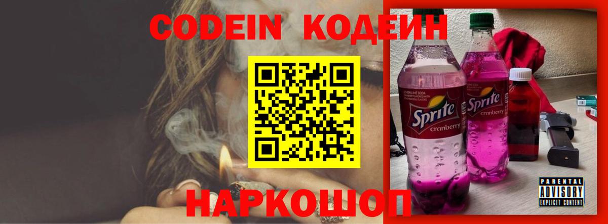 Кодеин Purple Drank Бердск