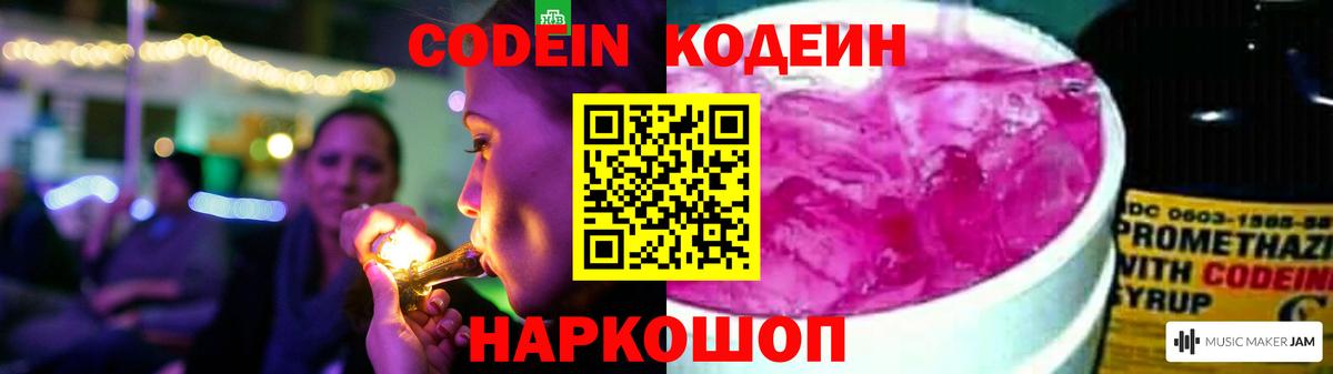Codein напиток Lean (лин)  Codein Purple Drank  Вход с VPN  Бердск 